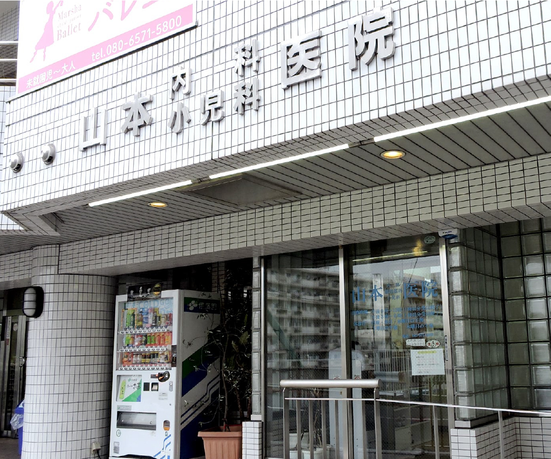 山本内科循環器医院について