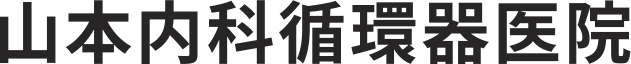 山本内科循環器医院